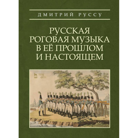 Культура, искусство, книга Русская роговая музыка в её прошлом и настоящ.Уч.п