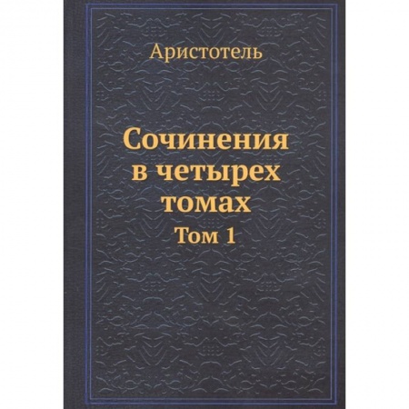 Общественные и гуманитарные науки, книга Аристотель: Сочинения в четырех томах. Том 1