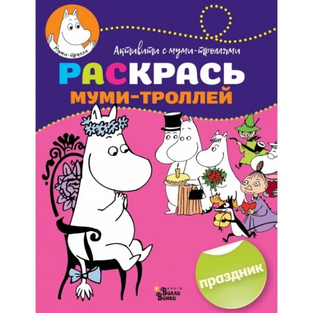 Досуг, творчество и кулинария, книга Раскрась муми-троллей. Праздник
