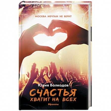 Историческая художественная проза, книга Счастья хватит на всех