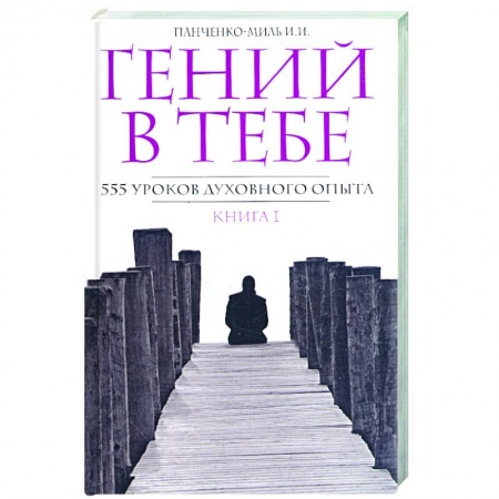 Книги, книга Гений в тебе. 555 уроков духовного опыта.Книга 1