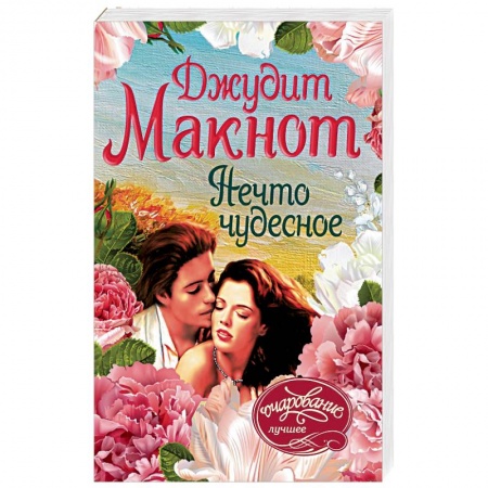 Любовный роман, книга Нечто чудесное