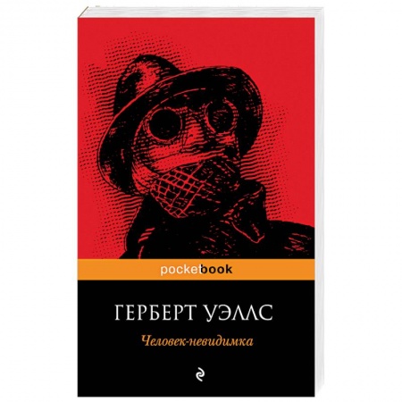 Книги, книга Человек-невидимка