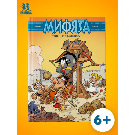 Развлечения. Праздники. Юмор, книга Мифята. Том.9. Троя-это слишком