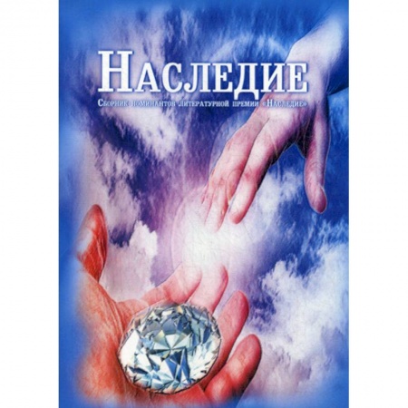 Классика, современная литература, книга Наследие