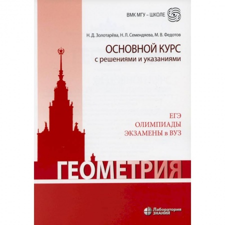 Школьникам и абитуриентам, книга Геометрия. Основной курс с решениями и указаниями