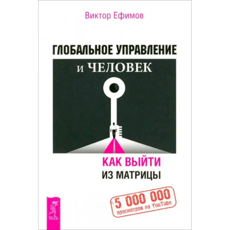 Общественные и гуманитарные науки, книга Глобальное управление и человек. Как выйти из матрицы