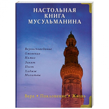 Книги, книга Настольная книга мусульманина. Вера. Поклонение. Жизнь