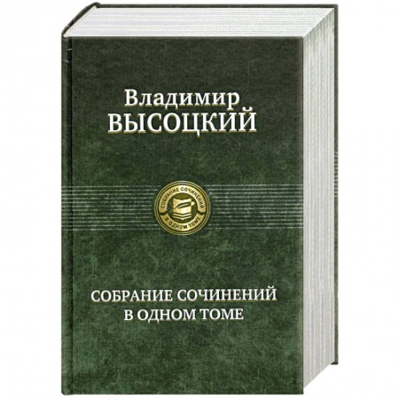 Книги, книга Высоцкий В. Собрание сочинений в одном томе