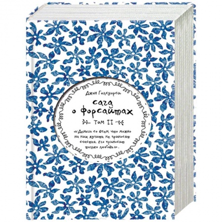 Классика, современная литература, книга Сага о Форсайтах. Том II