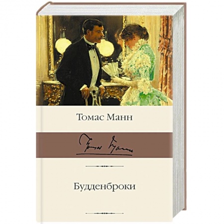 Классика, современная литература, книга Будденброки