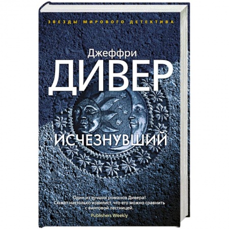 Детективы, триллеры, книга Исчезнувший