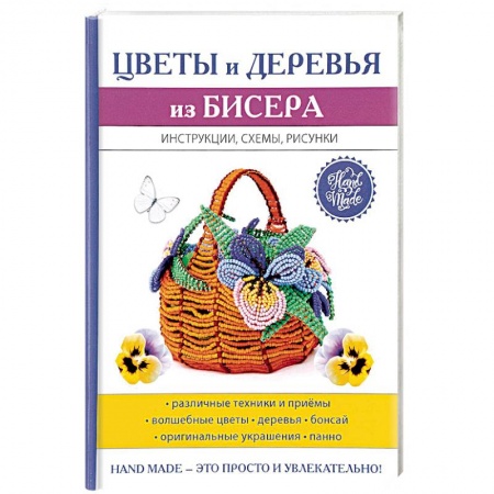 Рукоделие. Творчество, книга Цветы и деревья из бисера