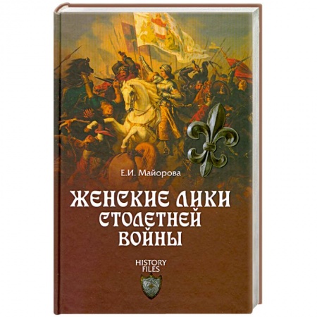 Книги, книга Женские лики Столетней войны
