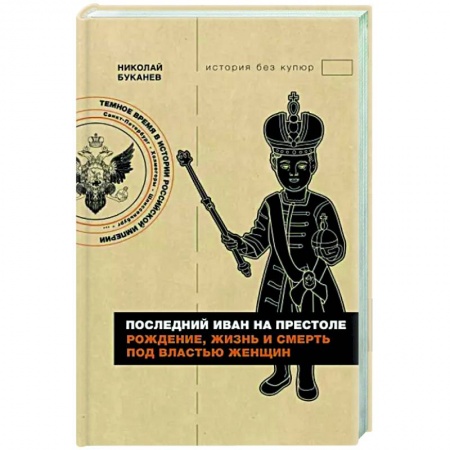 От Руси до России, книга Последний Иван на престоле. Рождение, жизнь и смерть под властью женщин