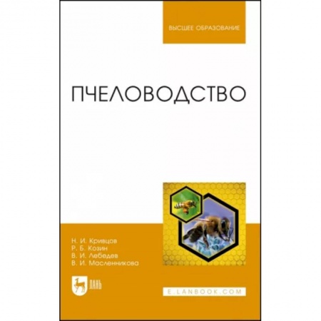 Ветеринария. Животноводство. Сельское хозяйство, книга Пчеловодство.Учебникт