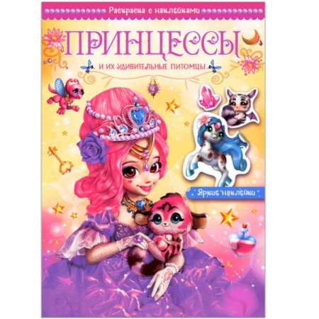 Досуг, творчество и кулинария, книга Принцессы и их удивительные питомцы