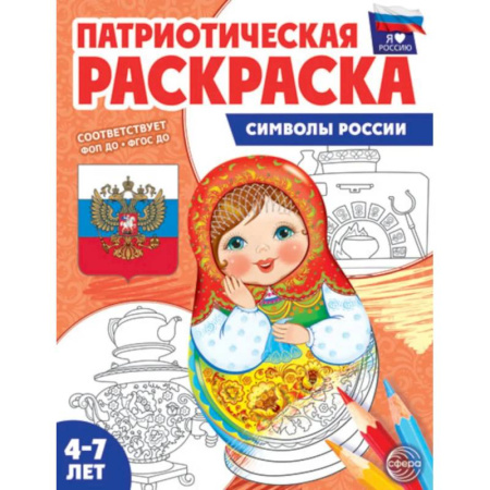 Досуг, творчество и кулинария, книга Патриотическая раскраска. Я люблю Россию. Символы России