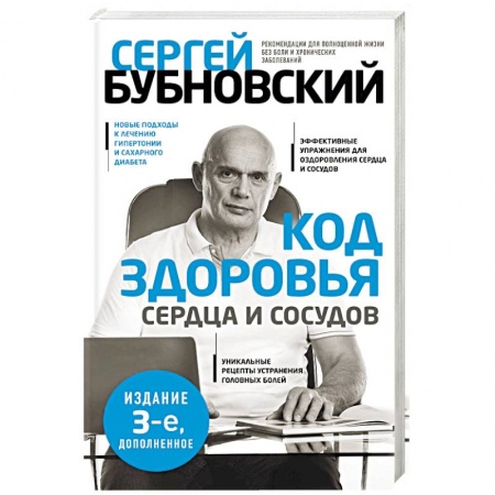 Книги, книга Код здоровья сердца и сосудов.