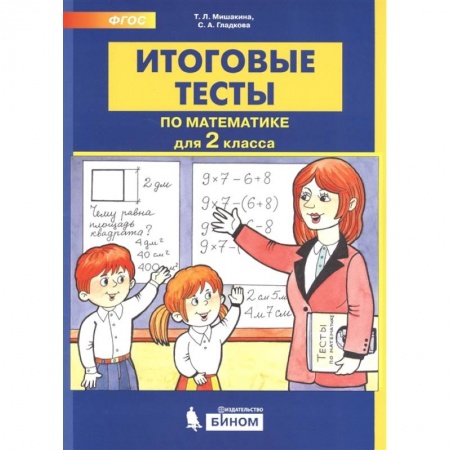 Школьникам и абитуриентам, книга Итоговые тесты по математике. 2 класс