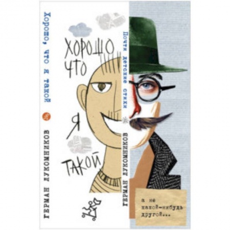 Поэзия для детей, книга Хорошо, что я такой
