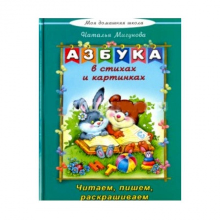 Книги, книга Азбука в стихах и картинках