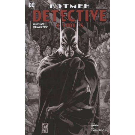 Развлечения. Праздники. Юмор, книга Бэтмен.Detective Comics.Высшее общество