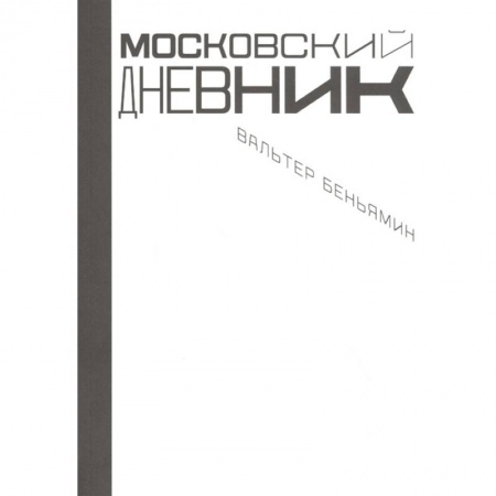 Культура, искусство, книга Московский дневник