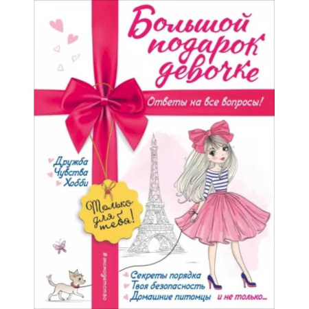 Познавательная литература, книга Большой подарок девочке