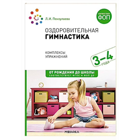 Познавательная литература, книга Оздоровительная гимнастика. Комплексы упражнений для детей 3-4 лет