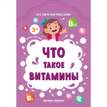 Познавательная литература, книга Что такое витамины