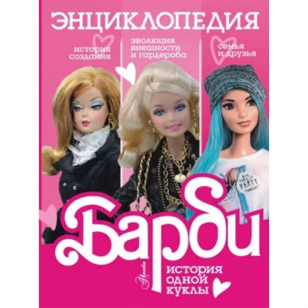 Познавательная литература, книга Барби. История одной куклы. Энциклопедия