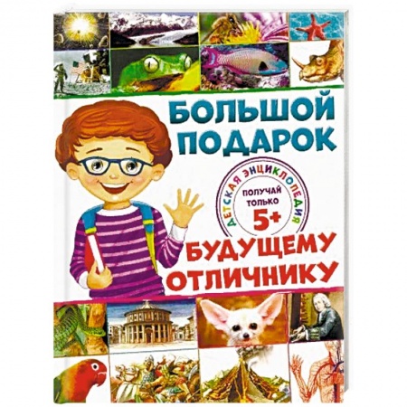 Познавательная литература, книга Большой подарок будущему отличнику. Детская энциклопедия