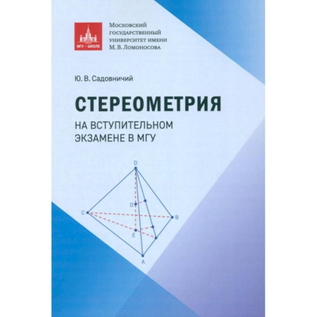 Школьникам и абитуриентам, книга Стереометрия на вступительном экзамене в МГУ