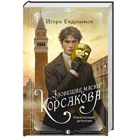 Фантастика, фэнтези, книга Зловещие маски Корсакова (#3)