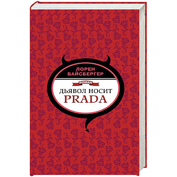 Дьявол носит Prada