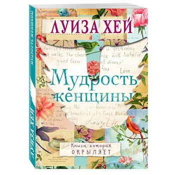 Мудрость женщины