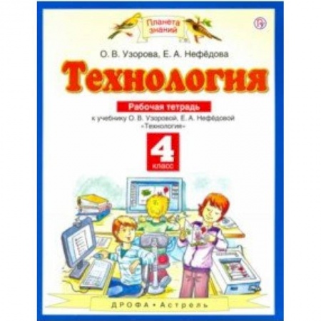 Школьникам и абитуриентам, книга Технология. 4 класс. Рабочая тетрадь к учебнику О.В. Узоровой, Е.А. Нефедовой. ФГОС