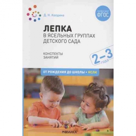 Дошкольникам, книга Лепка в ясельных группах детского сада.Конспекты занятий