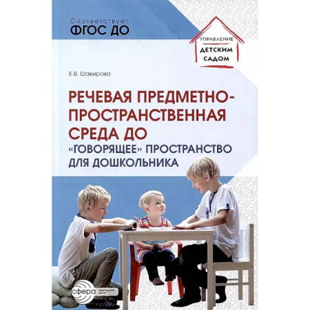 Общественные и гуманитарные науки, книга Речевая предметно-пространственная среда детского сада. 'Говорящее' пространство для дошкольника