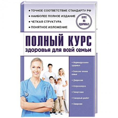 Книги, книга Полный курс здоровья для всей семьи