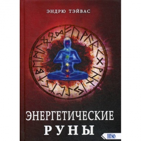 Эзотерические учения, книга Энергетические руны