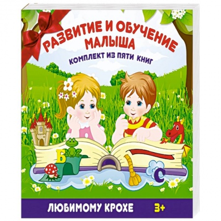 Книги, книга Развитие и обучение малыша