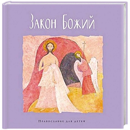 Познавательная литература, книга Закон Божий
