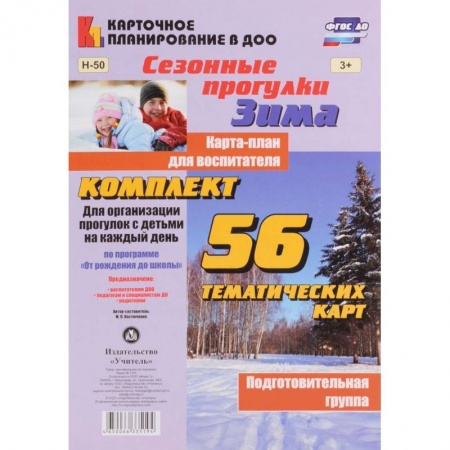Книги, книга Сезонные прогулки 'Зима'. Карта-план. Подготовительная группа