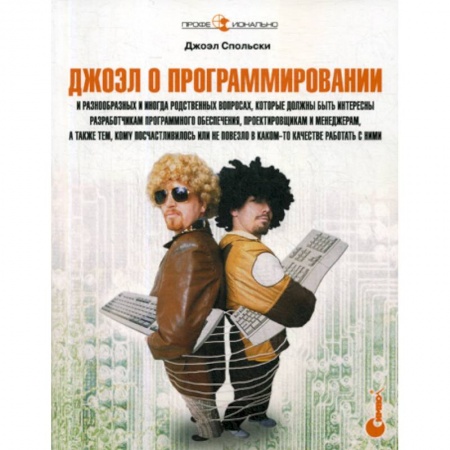 Разработка программного обеспечения, книга Джоэл о программировании