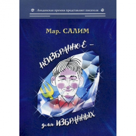 Классика, современная литература, книга Неизбранное - для избранных