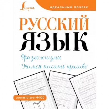 Дошкольникам, книга Русский язык. Фразеологизмы. Учимся писать красиво