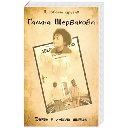 Книги, книга Дверь в чужую жизнь