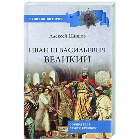 книга Иван lll Васильевич Великий с доставкой по Франции От Руси до России, книга Иван lll Васильевич Великий